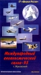 Международные авиасалоны: Международный авиакосмический салон - 95 Серия: Авиасалоны мира инфо 5707h.
