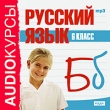 Аудиокурсы: Русский язык 6 класс Серия: Audioкурсы инфо 5732h.