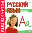 Аудиокурсы: Русский язык 5 класс Серия: Audioкурсы инфо 5733h.