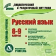 Русский язык 8-9 классы Серия: Дидактический и раздаточный материал инфо 5735h.