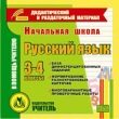 Начальная школа Русский язык 3-4 классы Серия: Дидактический и раздаточный материал инфо 5736h.