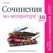 Сочинения по литературе 10 класс Серия: Банк сочинений 2009 инфо 5746h.