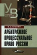 Арбитражное процессуальное право России Серия: Учебник для вузов инфо 5782h.