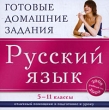 Готовые домашние задания 2008-2009 Русский язык 5-11 классы Серия: Готовые домашние задания инфо 5799h.