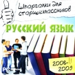 Шпаргалки для старшеклассников 2008-2009 Русский язык Серия: Шпаргалки для старшеклассников инфо 5815h.