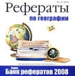 Рефераты по географии 9-10 класс Серия: Банк рефератов 2008 инфо 5876h.