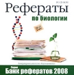 Рефераты по биологии 10-11 класс Серия: Банк рефератов 2008 инфо 5877h.