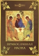 Православная икона Серия: Электронная библиотека (ДиректМедиа) инфо 5968h.