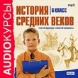 Аудиокурсы: История Средних веков 6 класс Серия: Audioкурсы инфо 5994h.