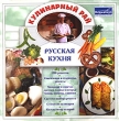 Кулинарный рай: Русская кухня Серия: Кулинарный рай инфо 6117h.