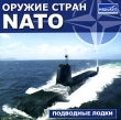 Оружие стран NATO: Подводные лодки Серия: Оружие стран NATO инфо 6154h.