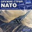 Оружие стран NATO: Авиация Серия: Оружие стран NATO инфо 6155h.