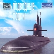 Военная Россия Подводные лодки Серия: Военная Россия инфо 6177h.