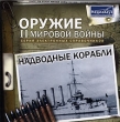 Надводные корабли Серия: Оружие II мировой войны инфо 6180h.
