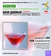 Напитки алкогольные и безалкогольные База данных (февраль 2010) Серия: Единая справочная система инфо 6304h.