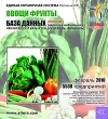 Овощи, фрукты База данных (февраль 2010) Серия: Единая справочная система инфо 6318h.