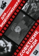Советские вожди (Интерактивный DVD) Серия: Футажи для видеоинженера инфо 6339h.