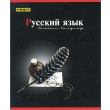 Тетрадь "Русский язык", 48 листов 20 см Количество листов: 48 инфо 38a.