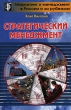 Стратегический менеджмент и предпринимательство Серия: Маркетинг и менеджмент в России и за рубежом инфо 41a.