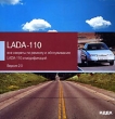 Все секреты по ремонту и обслуживанию LADA-110 и модификаций Версия 2 0 Серия: Все секреты по ремонту и обслуживанию инфо 2593i.