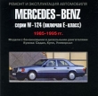 Mercedes-Benz серии W-124 (включая E-класс) 1985-1995 гг выпуска Серия: Ремонт и эксплуатация автомобиля инфо 3870i.