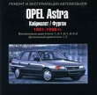 Opel Astra 1991-1998 гг выпуска Серия: Ремонт и эксплуатация автомобиля инфо 3871i.