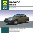 Daewoo Nexia Выпуск 1995-1999 гг Серия: Автосервис на дому инфо 3875i.