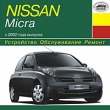 Nissan Micra с 2002 года выпуска Серия: Устройство, обслуживание, ремонт инфо 3882i.