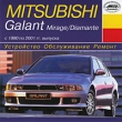 Mitsubishi Galant с 1990 по 2001 гг выпуска Серия: Устройство, обслуживание, ремонт инфо 3884i.